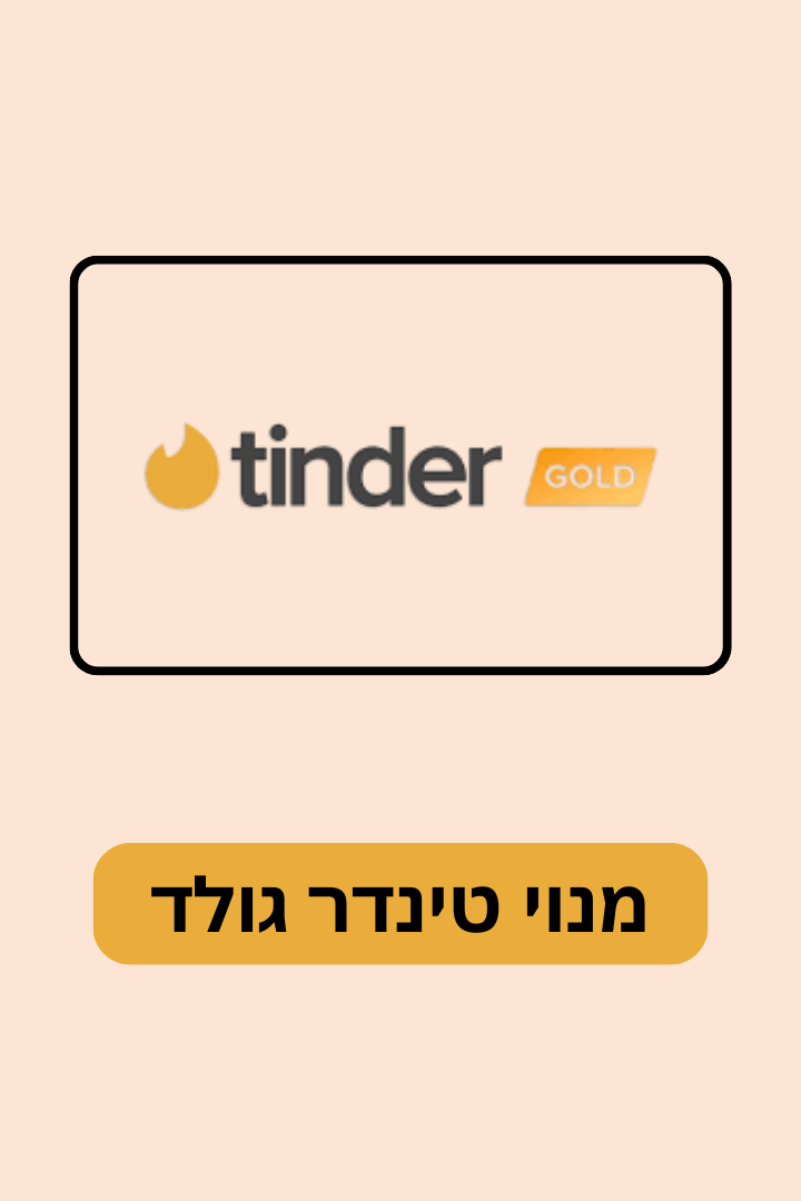 Tinder Gold | מנוי טינדר גולד - TVOX Keys